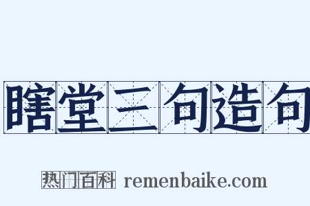 瞎堂三句造句是什么意思的图片